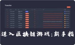 : 如何零成本进入区块链游戏：新手指南与实用策