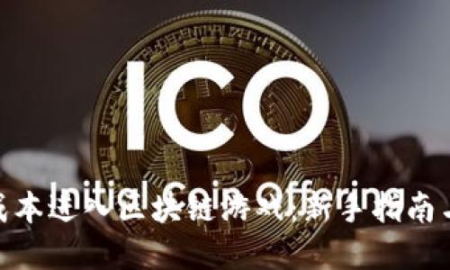 : 如何零成本进入区块链游戏：新手指南与实用策略