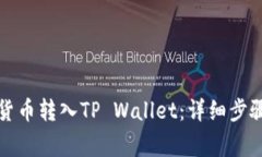 如何将数字货币转入TP Wallet：详细步骤与注意事