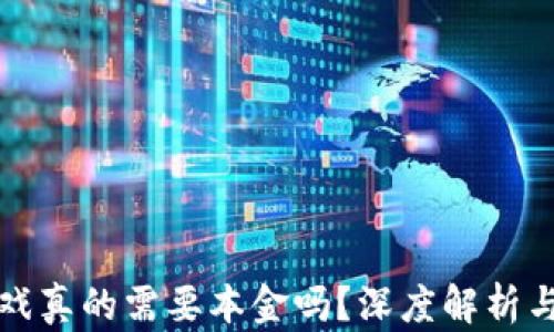 
区块链游戏真的需要本金吗？深度解析与投资策略