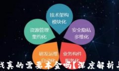 区块链游戏真的需要本金吗？深度解析与投资策
