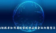 区块链技术如何有效实现供应链金融的转型与升