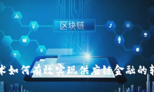 区块链技术如何有效实现供应链金融的转型与升级