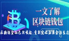 区块链金融已然崛起：重新定义未来金融生态