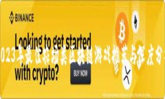 2023年最佳农场类区块链游戏推荐与深度分析