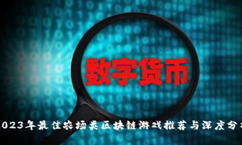 2023年最佳农场类区块链游戏推荐与深度分析