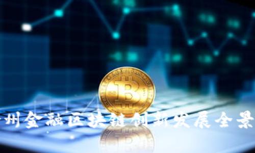 : 徐州金融区块链创新发展全景解析