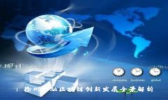 : 徐州金融区块链创新发展全景解析
