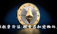 区块链宠物游戏投资价值：探索虚拟宠物的未来