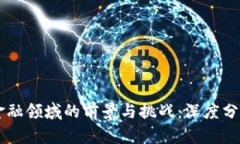 区块链金融领域的前景与挑战：深度分析与展望