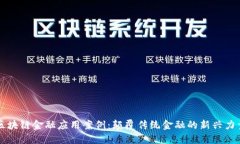 区块链金融应用案例：颠覆传统金融的新兴力量