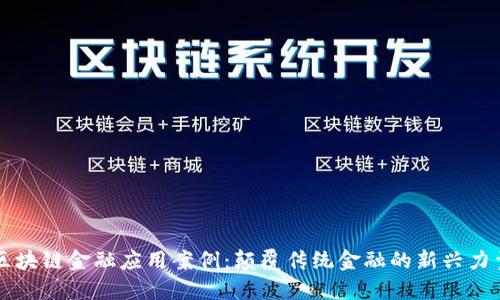 区块链金融应用案例：颠覆传统金融的新兴力量