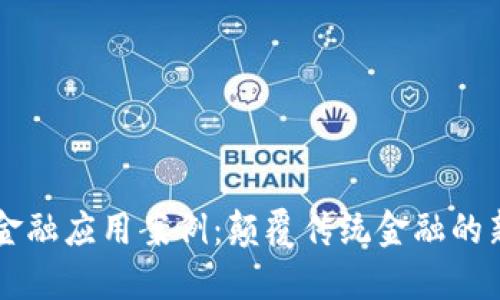 区块链金融应用案例：颠覆传统金融的新兴力量