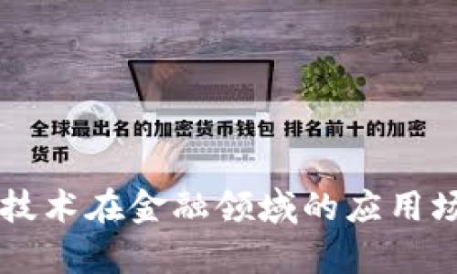 区块链技术在金融领域的应用场景解析