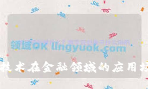 区块链技术在金融领域的应用场景解析