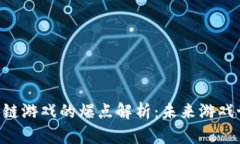2023年DApp区块链游戏的爆点解析：未来游戏世界的