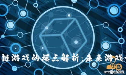 2023年DApp区块链游戏的爆点解析：未来游戏世界的创新与挑战
