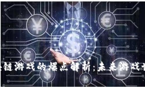 2023年DApp区块链游戏的爆点解析：未来游戏世界的创新与挑战