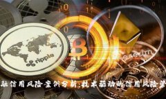 区块链金融信用风险案例分析：技术驱动的信用