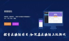 探索区块链项目：如何在区块链上玩游戏