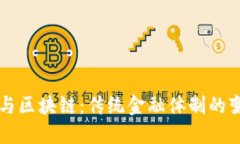古老金融与区块链：传统金融体制的变革与未来