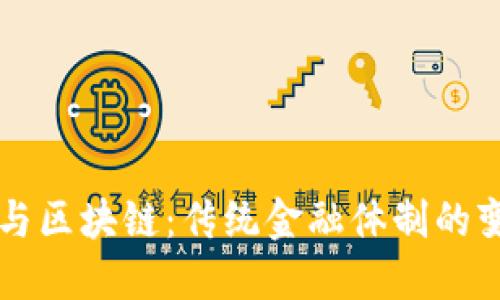 古老金融与区块链：传统金融体制的变革与未来