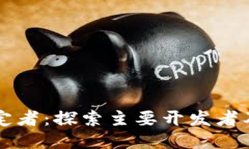 区块链游戏制定者：探索主要开发者及其代表性作品