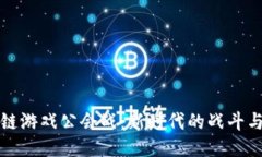 区块链游戏公会战：新时代的战斗与策略