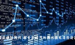 辽源区块链游戏：探索新时代的游戏模式与经济