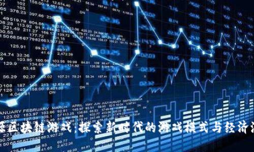 辽源区块链游戏：探索新时代的游戏模式与经济潜力