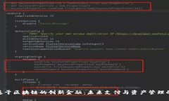 探索基于区块链的创新金融：未来支付与资产管