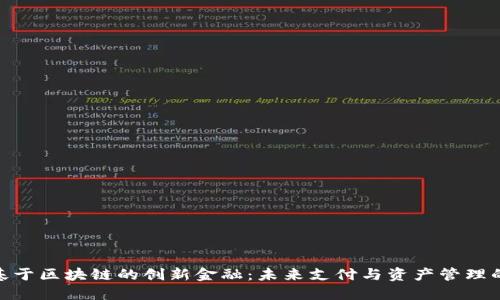 探索基于区块链的创新金融：未来支付与资产管理的革命