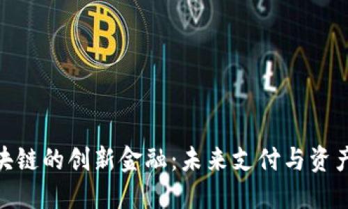 探索基于区块链的创新金融：未来支付与资产管理的革命