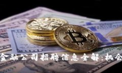 龙岩区块链金融公司招聘信息全解：机会与挑战