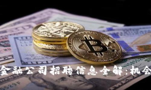 龙岩区块链金融公司招聘信息全解：机会与挑战并存