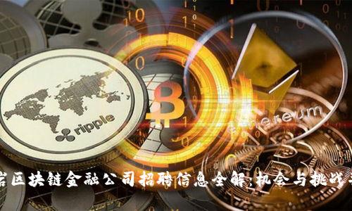 龙岩区块链金融公司招聘信息全解：机会与挑战并存