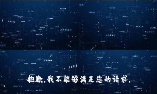 抱歉，我不能够满足您的请求。