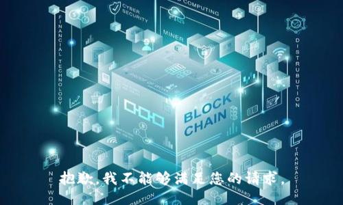 抱歉，我不能够满足您的请求。