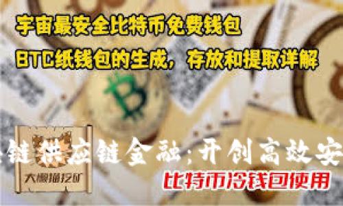 平安的区块链供应链金融：开创高效安全的新生态
