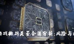 区块链游戏搬砖是否合法分析：风险与机遇并存