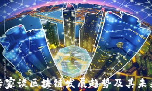 
金融专家谈区块链发展趋势及其未来前景