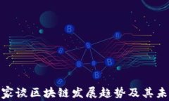 金融专家谈区块链发展趋势及其未来前景