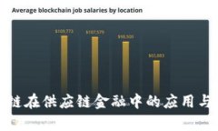 腾讯区块链在供应链金融中的应用与前景分析
