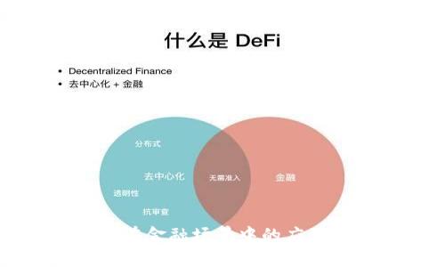 区块链技术在金融场景中的应用与前景分析