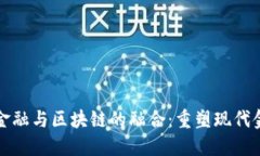 互联网金融与区块链的融合：重塑现代金融生态