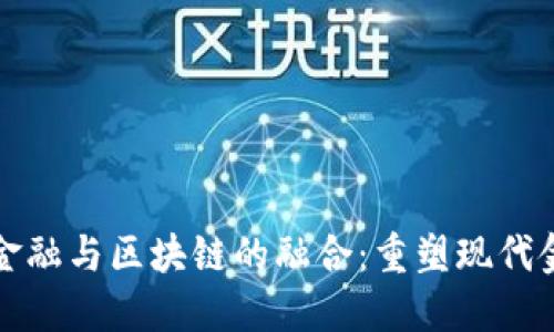 互联网金融与区块链的融合：重塑现代金融生态