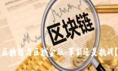 区块链与区域金融：革新还是挑战？