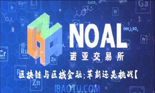 区块链与区域金融：革新还是挑战？