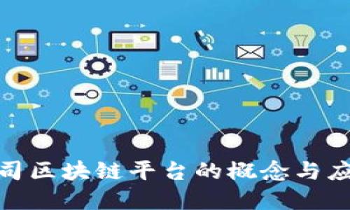 金融公司区块链平台的概念与应用详解