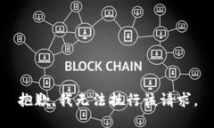 抱歉，我无法执行该请求。